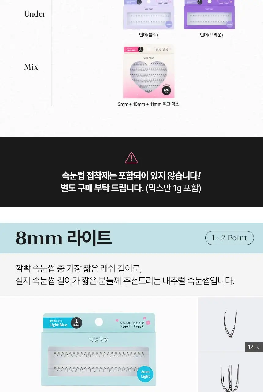 [누적판매 420만개] 깜빡 오리지널 속눈썹 21종 택1 상세페이지 28